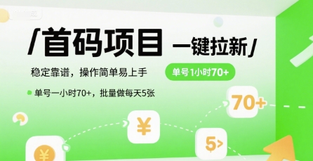 首码一键拉新项目，稳定靠谱，操作简单易上手，单号一小时70+，批量做每天5张【揭秘】-简创项目网