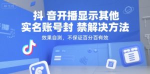 抖音开播显示其他实名账号封禁解决方法,效果自测,不保证百分百有效-简创项目网