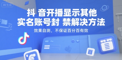 抖音开播显示其他实名账号封禁解决方法，效果自测，不保证百分百有效-简创项目网