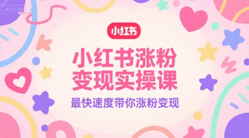 小红书涨粉变现实操课，最快速度带你涨粉变现-简创项目网