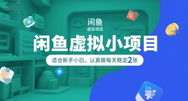 闲鱼虚拟小项目，操作简单，适合新手小白，认真做每天稳定2张-简创项目网