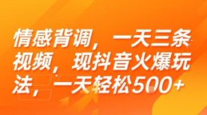 情感背调,一天三条视频,现抖音火爆玩法,一天轻松5张+【揭秘】-简创项目网
