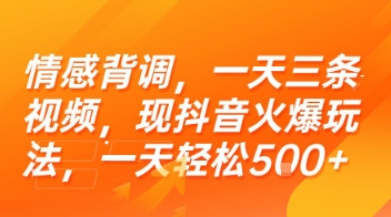 情感背调，一天三条视频，现抖音火爆玩法，一天轻松5张+【揭秘】-简创项目网