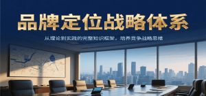 品牌定位战略体系,从理论到实践的完整知识框架,培养产品竞争战略思维-简创项目网