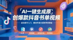AI一键生成原创爆款抖音书单视频,适合新手入门,撸创作者分成和带货佣金【揭秘】-简创项目网