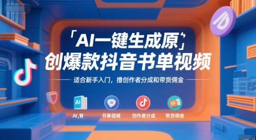 AI一键生成原创爆款抖音书单视频，适合新手入门，撸创作者分成和带货佣金【揭秘】-简创项目网