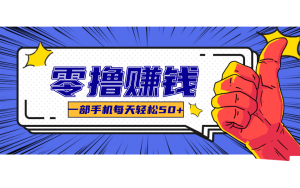 超适合新手小白的副业项目,既能撸货又能薅羊毛,轻松日赚几十甚至几百元-简创项目网