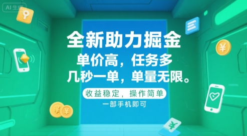 全新助力掘金 ，单价高 ，任务多 ，几秒一单 ，单量无限，收益稳定，操作简单，一部手机即可【揭秘】-简创项目网