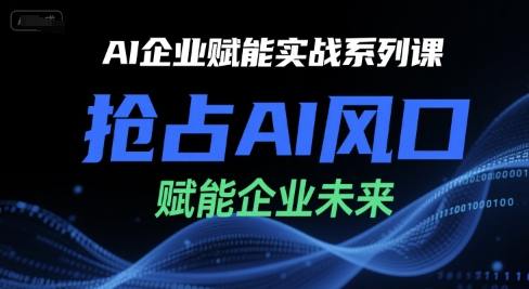AI企业赋能实战系列课，抢占AI风口，赋能企业未来-简创项目网