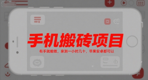 手机搬砖项目，有手就能做，亲测一小时几十，苹果安卓都可以-简创项目网