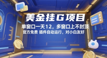 美金挂G项目，单窗口一天12，多窗口上不封顶，官方免费插件自动运行，对小白友好【揭秘】-简创项目网