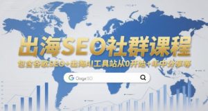 出海SEO社群课程,包含谷歌SEO+出海AI工具站从0开始+年中分享等-简创项目网