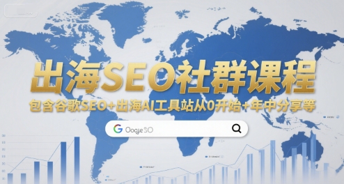 出海SEO社群课程，包含谷歌SEO+出海AI工具站从0开始+年中分享等-简创项目网
