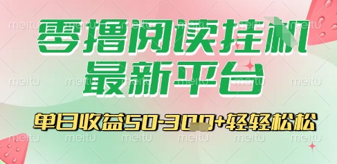 最新零撸阅读挂G平台，一键自动运行，一部手机即可操作，单日收益3张轻轻松松【揭秘】-简创项目网