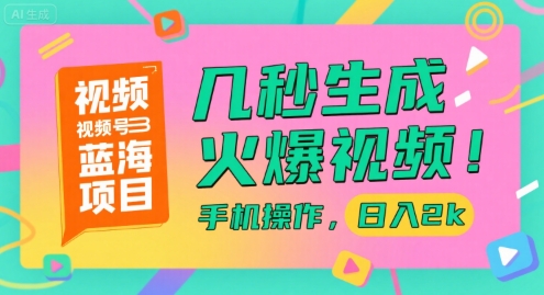 视频号蓝海项目，几秒生成火爆视频，手机操作，日入2k【揭秘】-简创项目网