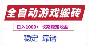 全自动游戏电脑掘金搬砖,日入1000+长期稳定收益-简创项目网