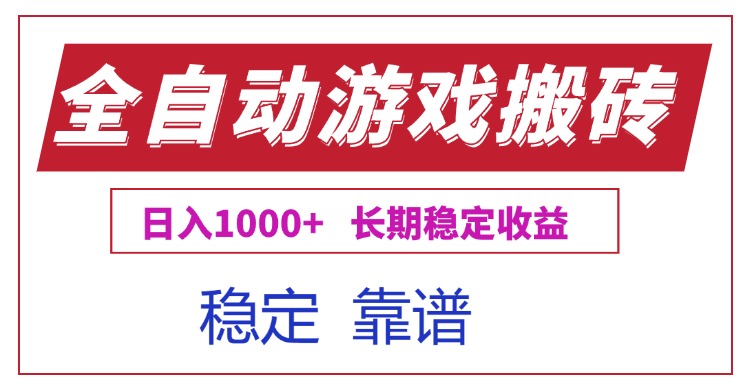 全自动游戏电脑掘金搬砖，日入1000+长期稳定收益-简创项目网