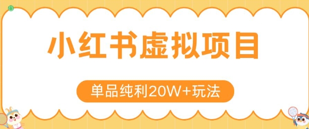小红书卖虚拟产品，单品纯利20W+玩法分享，4节系列课程-简创项目网