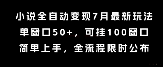 小说全自动变现7月玩法，单窗口50+，可挂100窗口，简单上手，全流程限时公布【揭秘】-简创项目网