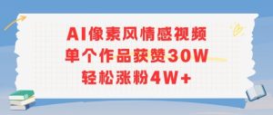 AI像素风情感视频,单个作品获赞30W,轻松涨粉4W+-简创项目网