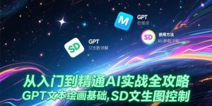从入门到精通AI实战全攻略,GPT文本绘画基础,MJ参数详解,SD文生图控制-简创项目网