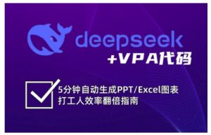 deepseek+VPA代码,5分钟自动生成PPT/Excel图表打工人效率翻倍指南(更新7月)-简创项目网