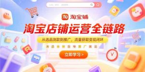 淘宝店铺运营全链路,从选品测款到推广,流量获取变现闭环-简创项目网