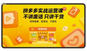拼多多实战运营课,不讲废话只讲干货,简单粗暴,能落地,可复制-简创项目网