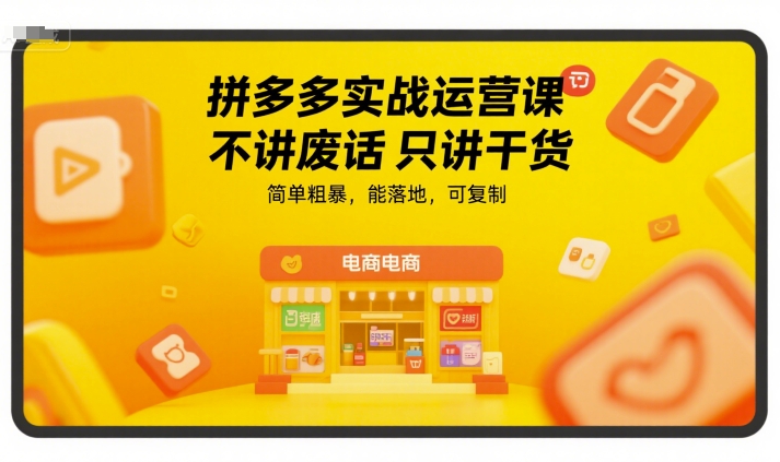 拼多多实战运营课，不讲废话只讲干货，简单粗暴，能落地，可复制-简创项目网