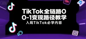 TikTok全链路0-1变现路径教学,入局TikTok必学内容-简创项目网