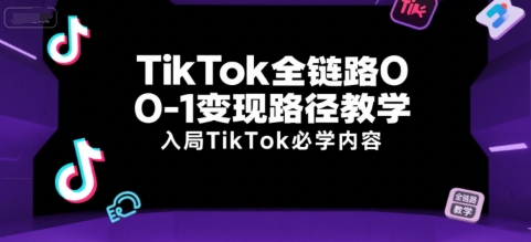 TikTok全链路0-1变现路径教学，入局TikTok必学内容-简创项目网
