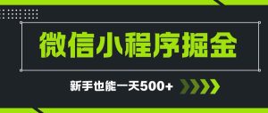 微信小程序自撸广告项目,0投资暴力玩法,新手小白一天轻松500+-简创项目网
