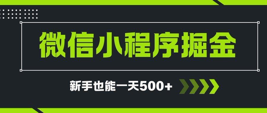 微信小程序自撸广告项目，0投资暴力玩法，新手小白一天轻松500+-简创项目网