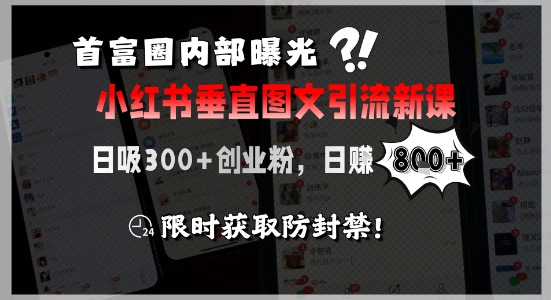 首富圈内部曝光小红书垂直图文引流新课，日吸300+创业粉，日入8张+，限时获取防封禁-简创项目网