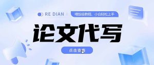 写作、论文代写喂饭级教程,精通后个人月入2-3w,自己开工作室上限更...-简创项目网
