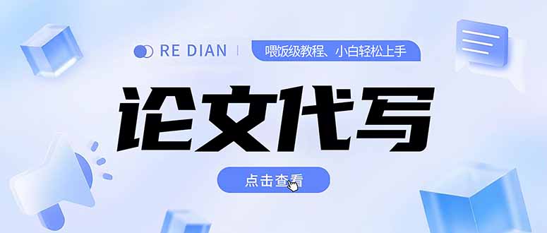 写作、论文代写喂饭级教程，精通后个人月入2-3w，自己开工作室上限更…-简创项目网