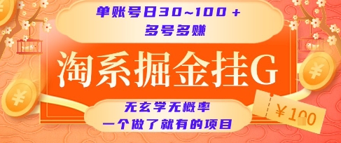 淘系掘金挂G项目，单账号日收益30~100+，多号多得，一个做了就有的项目【揭秘】-简创项目网