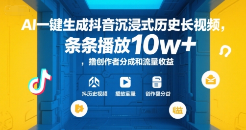 AI一键生成抖音沉浸式历史长视频，条条播放10w+，撸创作者分成和流量收益【揭秘】-简创项目网