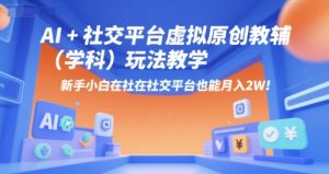 AI+小红书虚拟原创教辅(学科)玩法教学,新手小白在小红书也能月入2W-简创项目网