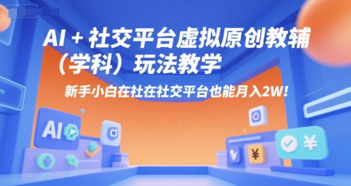 AI+小红书虚拟原创教辅(学科)玩法教学，新手小白在小红书也能月入2W-简创项目网