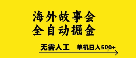 海外故事会全自动掘进，0人工，可矩阵，单机日入5张+【揭秘】-简创项目网