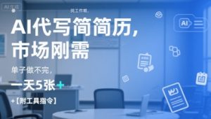 AI代写简历,找工作难,市场刚需,单子做不完,一天5张+【附工具指令】-简创项目网