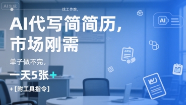 AI代写简历，找工作难，市场刚需，单子做不完，一天5张+【附工具指令】-简创项目网