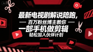 最新电视剧解说陪跑，百万粉丝博主教你一部手机做剪辑，轻松加入伙伴计划-简创项目网