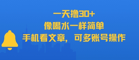 一天撸30+，像喝水一样简单，手机看文章，可多账号操作-简创项目网