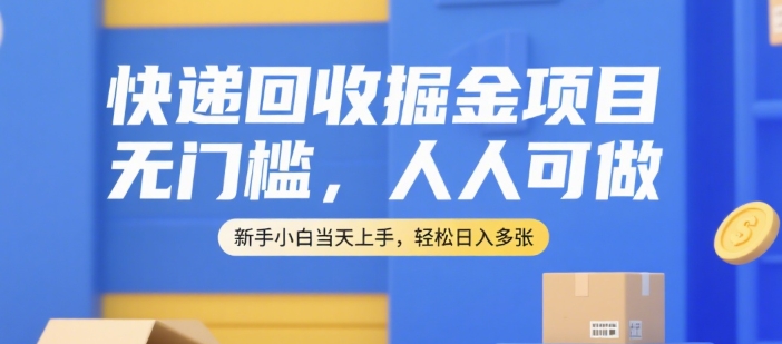 快递回收掘金项目，无门槛，人人可做，新手小白当天上手，轻松日入多张【揭秘】-简创项目网