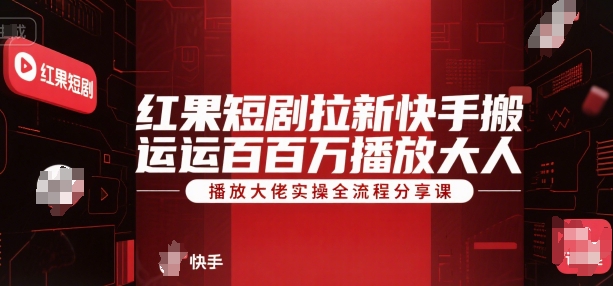 红果短剧拉新快手搬运百万播放大佬实操全流程分享课-简创项目网