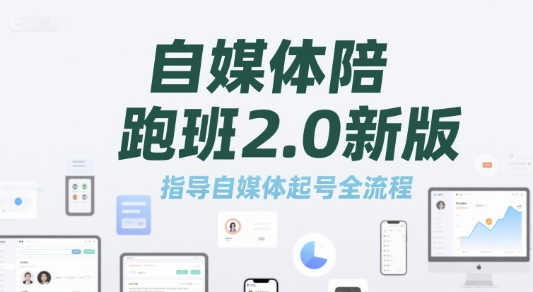 自媒体陪跑班2.0新版，指导自媒体起号全流程-简创项目网