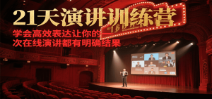 21天在线演讲训练营,学会高效表达让你的每一次演讲都有明确结果-简创项目网