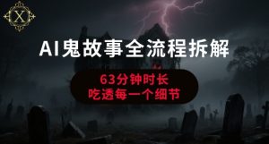 AI鬼故事从0到1全流程拆解,非常详细,全是干货-简创项目网